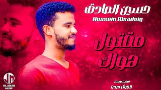 حسين الصادق  مقتول هواك  جديد الأغاني السودانية  Sudanese song 2024 [upl. by Tinya788]