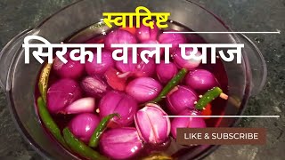 Sirka Pyaz  सिरके वाली प्याज़  Pickled Vinegar Onion [upl. by Yesdnik]