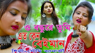 ও বন্ধুরে তুমি এত কেন বেইমান  TOMAY VALOBESHE  SOUMI BANERJEE  OFFICIAL MUSIC VIDIEO [upl. by Simonsen]