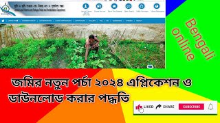 How to apply parcha amp download land copy জমির পর্চা ডাউনলোড parcha download west Bengal 2024 [upl. by Ynnam]