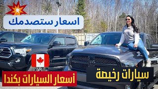 Types and Cars Prices in Canadaمغربية في كندا الحلقة 25  انواع و أسعار السيارات في كندا [upl. by Gapin334]