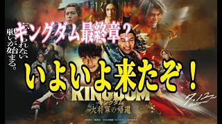 《映画キングダム》これで最終章なのか！？今年１番楽しみな映画の話 [upl. by Aggappora]