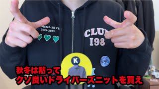 秋冬は黙って、クソ良いドライバーズニットを買ええええ！ [upl. by Perry]