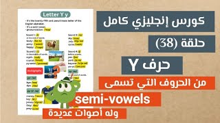 كورس إنجليزي كامل حلقة 38 حرف Y y من الحروف semivowels معنى كلمة jersey وكيف نطقها للمبتدئين [upl. by Rumit510]