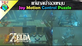 The legend of Zelda Breath of the wildแก้ศาลเจ้าจอยหมุน [upl. by Nylkcaj]