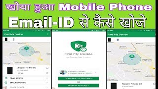 खोया हुआ mobile phone EmailID कैसे खोजें [upl. by Gardol350]