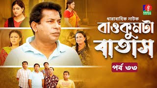 Baokumta Batash  বাওকুমটা বাতাস  Ep 33  Mosharraf Karim  Nabila islam  Jui  Bangla Natok 2024 [upl. by Merete]