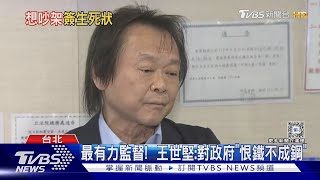 「珍芯旁聽」 王世堅搭擂台想吵就簽生死狀｜TVBS新聞 TVBSNEWS01 [upl. by Aitram]