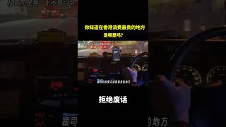 你知道在香港消费最贵的地方是哪里吗？ 冷知识 涨知识 [upl. by Farmer220]