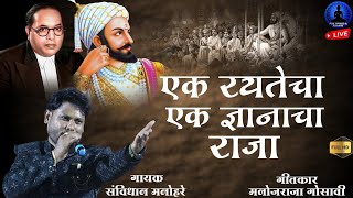 Ek Rayatecha Ek Dnyancha Raja  New Song  Savidhan Manohare  Rajwada Audio [upl. by Soane]