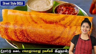 தோசை ஒட்டாமல் மொறுமொறுனு வர இதுதான் ரகசியம்👌 hotel style crispy dosa in tamil  dosa recipe tamil [upl. by Nhguaved]