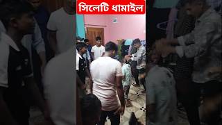 Sylheti damail  সিলেটের দামাইল  sylheti video  Sylheti song  sylheti gan  sylhet news today [upl. by Nivad]