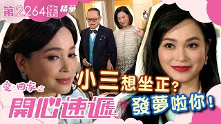 愛回家之開心速遞｜小三想坐正？發夢啦你！繁／簡字幕｜第2264集劇集精華｜愛回家劇情｜愛情｜兩性關係｜TVB港劇 愛回家 喜劇 TVB [upl. by Elbertine]