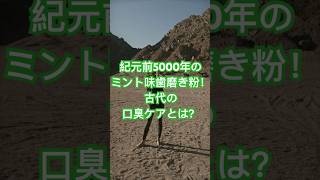 紀元前5000年のミント味歯磨き粉！古代の口臭ケアとは？ [upl. by Efren357]