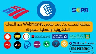 طريقة السحب من ويب موني Webmoney نحو البنوك الالكترونية والمحلية بسهولة [upl. by Renny769]