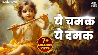 ये चमक ये दमक Ye Chamak Ye Damak  Krishna Bhajan  Bhajan Songs  Sab Kuch Sarkar Tumhi Se Hai [upl. by Ecaroh]