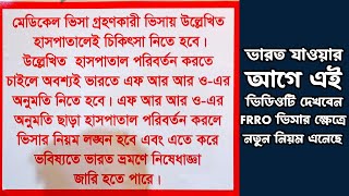 মেডিকেল ভিসা নিয়ে ভারত যাওয়ার আগে এই ভিডিওটি দেখুন  Indian Medical Visa Frro New Rules [upl. by Takeo312]