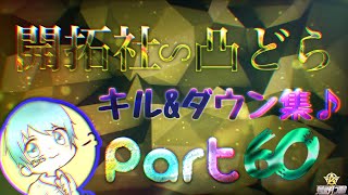 【荒野行動】M4ドット無反動！？凸どらによるキルampダウン集Part60 [upl. by Pyle228]