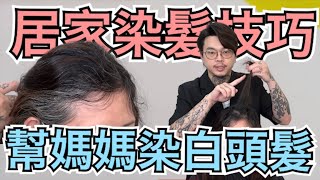 白髮怎麼染｜幫媽媽染髮｜快速簡單的染髮技巧  髮型師諾曼 [upl. by Seugirdor]