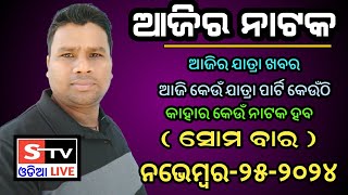 Ajira Jatra Khabar  25 November 2024  ଆଜି କେଉଁ ଯାତ୍ରା ପାର୍ଟି କେଉଁଠି  କାହାର କେଉଁ ନାଟକ ହବ [upl. by Kciredor]