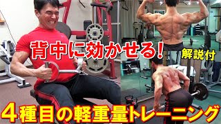 【筋トレ】軽重量で確実に効かせる背中のトレーニング！4種目で広背筋や僧帽筋を鍛える【解説付】 [upl. by Cence]