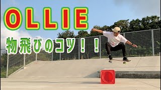 スケボーOLLIE（オーリー）の物飛びのアドバイス！！OLLIE Jumping Advice [upl. by Weigle827]