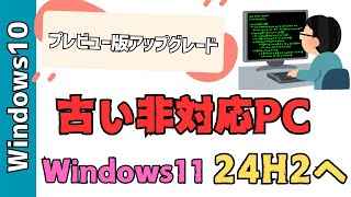 非対応の古いPCをWindows24h2へアップデートする方法！Windows10からプレビュー版へアップグレードしました [upl. by Enelez]