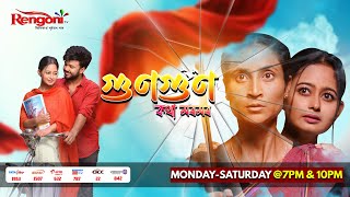 Gungun Kotha Moromor  গুণগুণ কথা মৰমৰ   Ep  23  29122023 [upl. by Ettevey193]