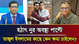 হঠাৎ নুর অবস্থা পাল্টে তাজুল ইসলামের কাছে কেন ক্ষমা চাইলেন I Mostofa Feroz I Voice Bangla [upl. by Nylirek235]