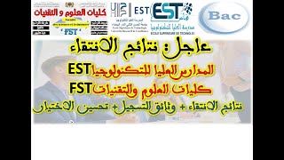 عاجل  نتائج الانتقاء FST EST وثائق التسجيل  تحسين الاختيار [upl. by Heller76]