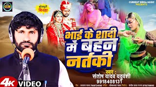 Bhojpuri Birha 2024  भाई के शादी में बहन नर्तकी  Santosh Yadav  Bhojpuri New Birha Kand 2024 [upl. by Yecrad]