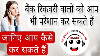 रिकवरी वालो की परेशानी अब ख़त्म  लोन रिकवरी वालो से डरना अब ज़रूरी नहीं recoveryagentharassment [upl. by Jareb]