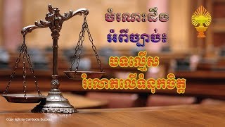 ច្បាប់ស្ដីពី​ បទល្មើសរំលោភលើទំនុកចិត្ត Cambodia Laws [upl. by Oicinoid417]