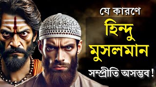 বাংলায় মুসলমানরা কবে কীভাবে এলেন ভারত বাংলাদেশে হিন্দু মুসলমান সমস্যার শিকড় কোথায় [upl. by Sukramed]