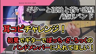 【耳コピチャレンジ】ギターと孤独と蒼い惑星「ギター弾いてみた」 [upl. by Pomcroy]