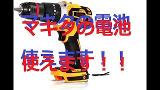 マキタのバッテリーが使える！ 互換充電式ドリルドライバー makita BL1830BL1840BL1850BL1860BBL1890BBL1430BL1440BL1450BL1460 [upl. by Blodget]