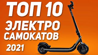 ТОП10 ЭЛЕКТРОСАМОКАТОВ 2021  Какой электросамокат выбрать в 2021 году [upl. by Sualk256]