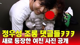 정우성의 98년생 여친 정체와 누리꾼들 댓글 근황 ㅋㅋㅋㅋ [upl. by Huppert]