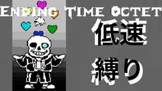 ハードなETOで低速移動縛りとか無理ゲーやろｗ【Ending time octet phase 6】undertaleau ゆっくり実況 [upl. by Anertak]