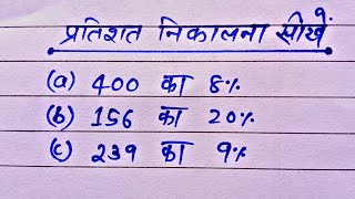 प्रतिशत कैसे निकाले  percentage kaise nikale  Pratishat kaise nikale  Percentage  Pratishat [upl. by Ahcsropal]