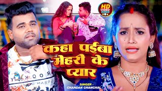 Video  कहां पाईबा मेहरी के प्यार  Chandan Chanchal का एक और हिट गाना  Soumya Pandey  Song [upl. by Nirehs]