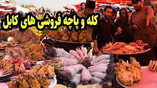 گزارش عمران حیدری از بازار گرم کله و پاچه در شهر کابلKale Pache [upl. by Aisnetroh]