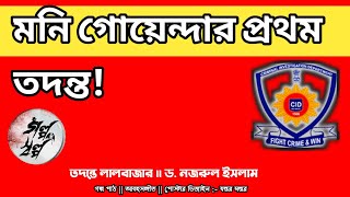 লালবাজারের মনি গোয়েন্দার প্রথম তদন্ত galposalpo3317 [upl. by Aserehc225]