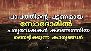 Sodom and Gomera Malayalam പാപത്തിന്‍റെ പട്ടണത്തിന്‍റെ നാശവും ചരിത്രവുംSam online media [upl. by Lander98]