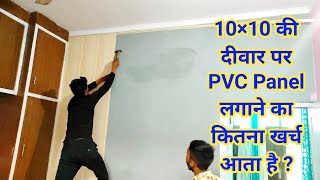 PVC Wall panel installation 2021 Pvc panel दीवार पर कैसे लगाए जाते हैं  pvc wall panel design [upl. by Eivi]