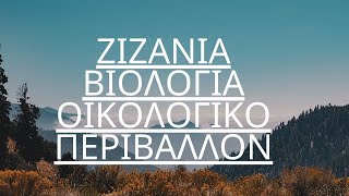 ΒΙΝΤΕΟ 1 ΖΙΖΑΝΙΑ ΒΙΟΛΟΓΙΑ ΚΑΙ ΟΙΚΟΛΟΓΙΚΟ ΠΕΡΙΒΑΛΛΟΝ OGEOPONOSFARM ΟΝΟΥΦΡΙΟΣ ΔΗΜΗΤΡΑΣ [upl. by Talich]