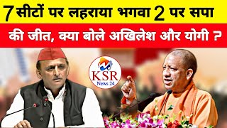 Uttar Pradesh By Election Result 2024 परिणाम पर Akhilesh Yadav और CM Yogi की पहली प्रतिक्रिया  KSR [upl. by Tamer]