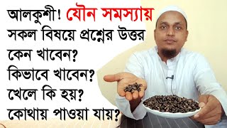 আলকুশীর শুরু থেকে শেষ  alkushi kothae pawa jae  alkushir upokarita [upl. by Llevram]