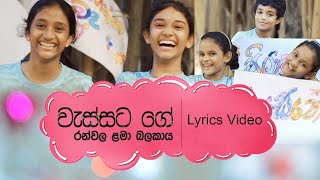 Wassata Ge Themunado Lyrics  වැස්සට ගේ තෙමුනදෝ  Ranwala Lama Balakaya [upl. by Arleta950]