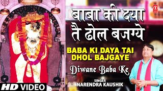 Baba Ki Daya Haryanvi Balaji Bhajan By Narendra Kaushik Full Song I Deewane Baba Ke [upl. by Tess875]